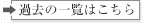 過去の一覧はこちら