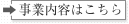 事業内容はこちら