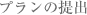 プランの提出