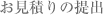 お見積もりの提出