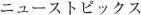 ニューストピックス